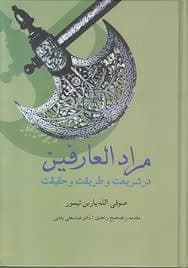 کتاب مراد العارفین کد1123