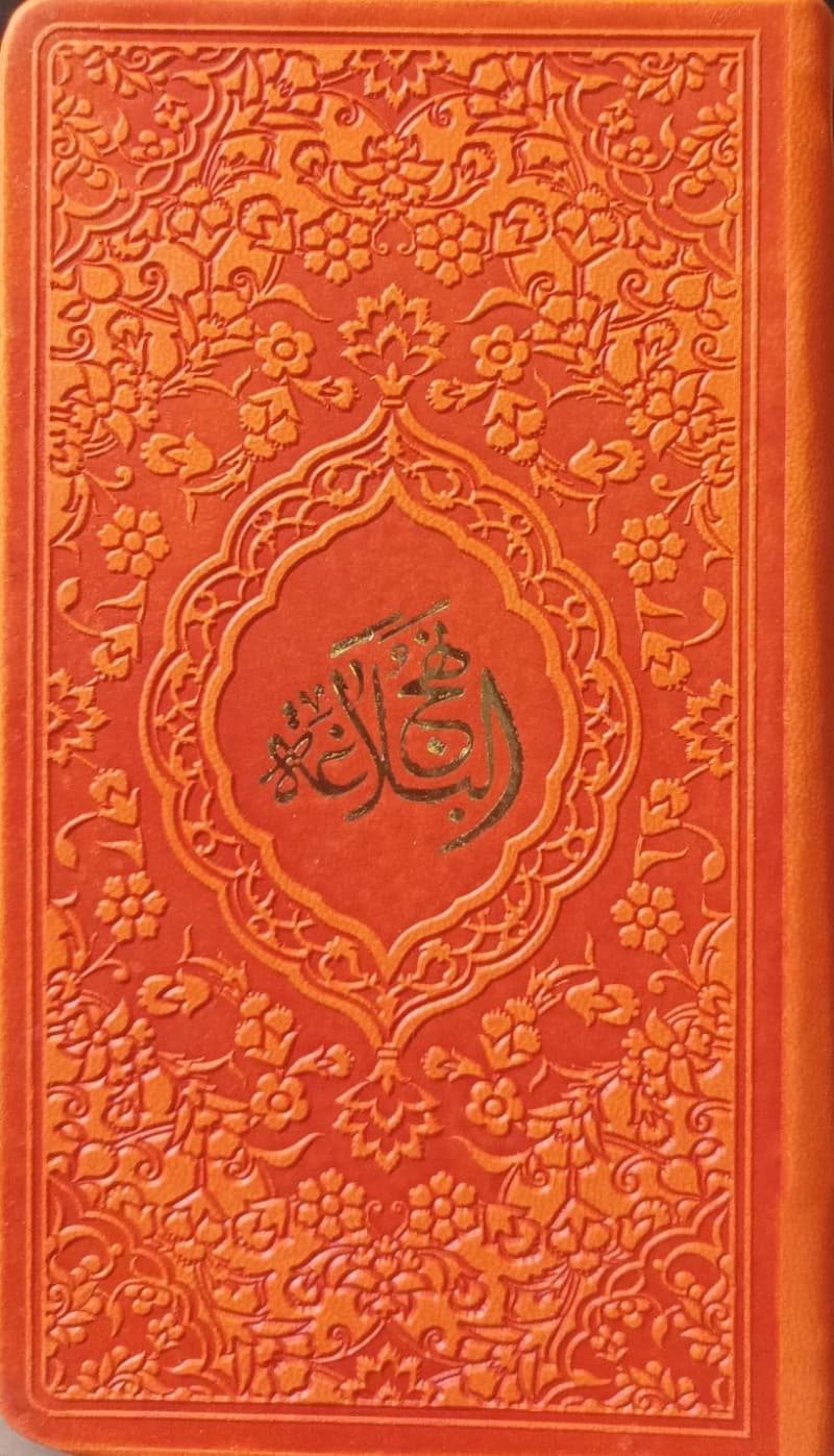 نهج البلاغه ترجمه محمد دشتی (پالتویی – رنگی) کد1110
