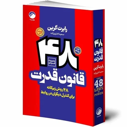 کتاب 48 قانون قدرت اثرکد1077
