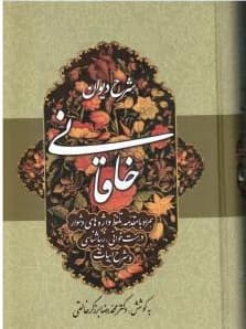 شرح دیوان خاقانی جلد اول کد 936