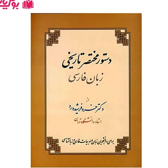 دستور مختصر تاریخی زبان فارسی کد 930