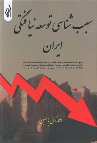 کتاب سبب شناسی توسعه نیافتگی ایران اثر احمد آل یاسین کد 929
