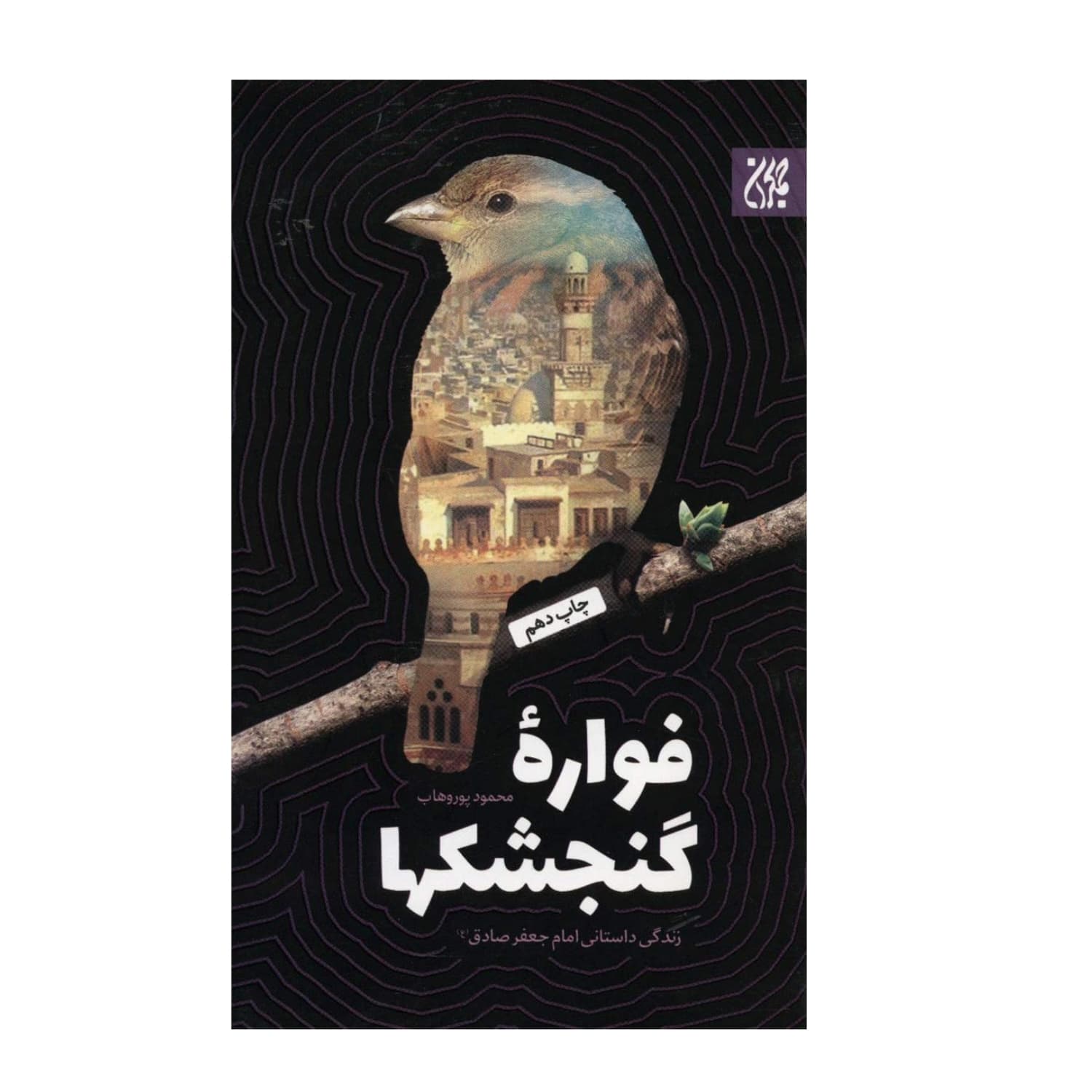 کتاب فواره گنجشک ها-زندگی داستانی امام جعفر صادق ع -جمکران کد 102000