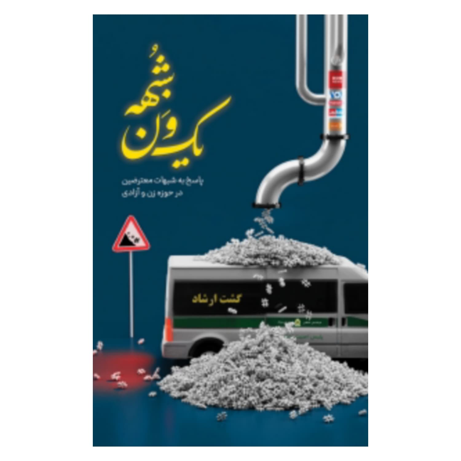 کتاب یک ون شبهه-اندیشکده راهبردی سعداء-نشر معارف-کد 101936