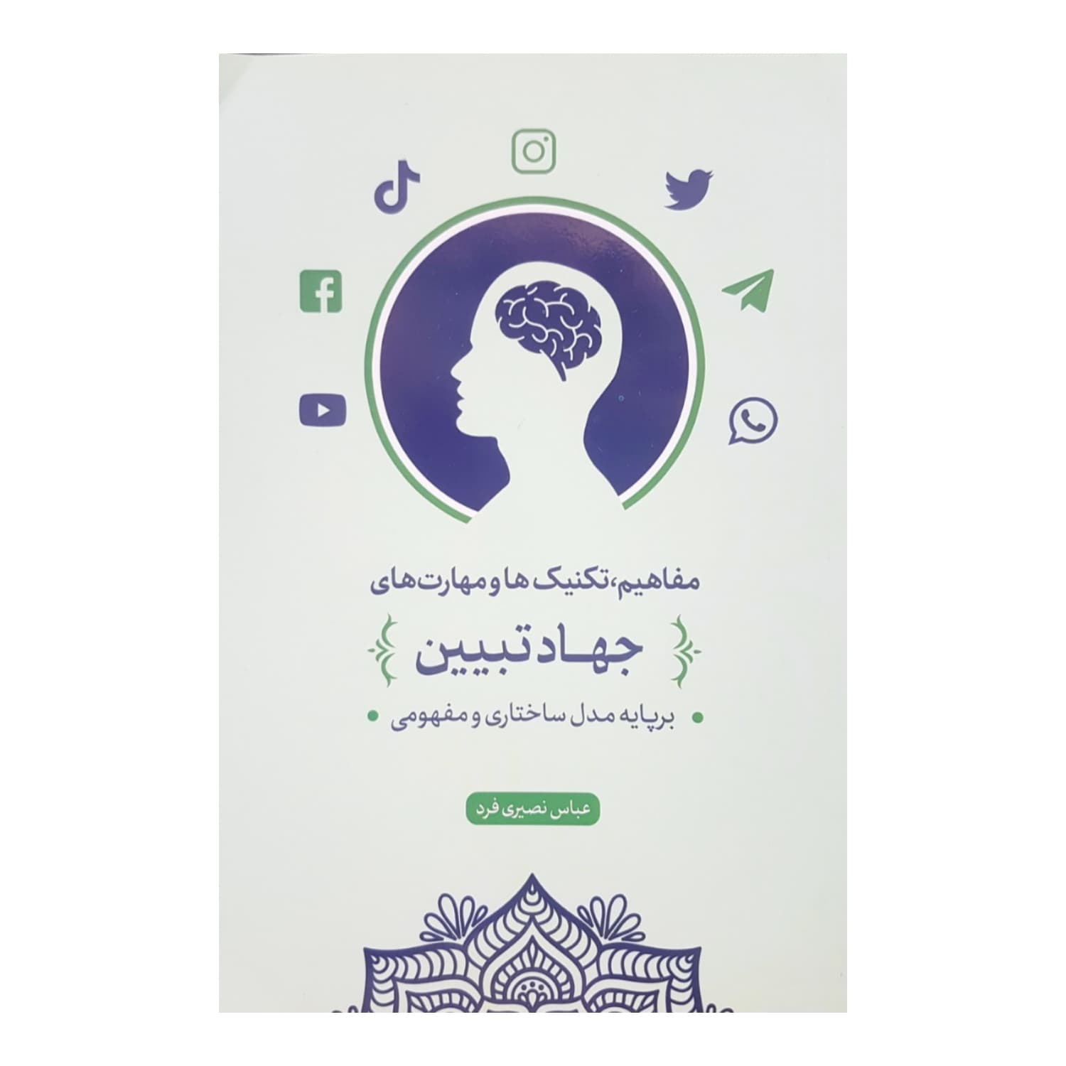 کتاب جهاد تبیین مفاهیم تکنیکها و مهارتها-بر پایه مدل ساختاری و مفهومی معارف کد 101911