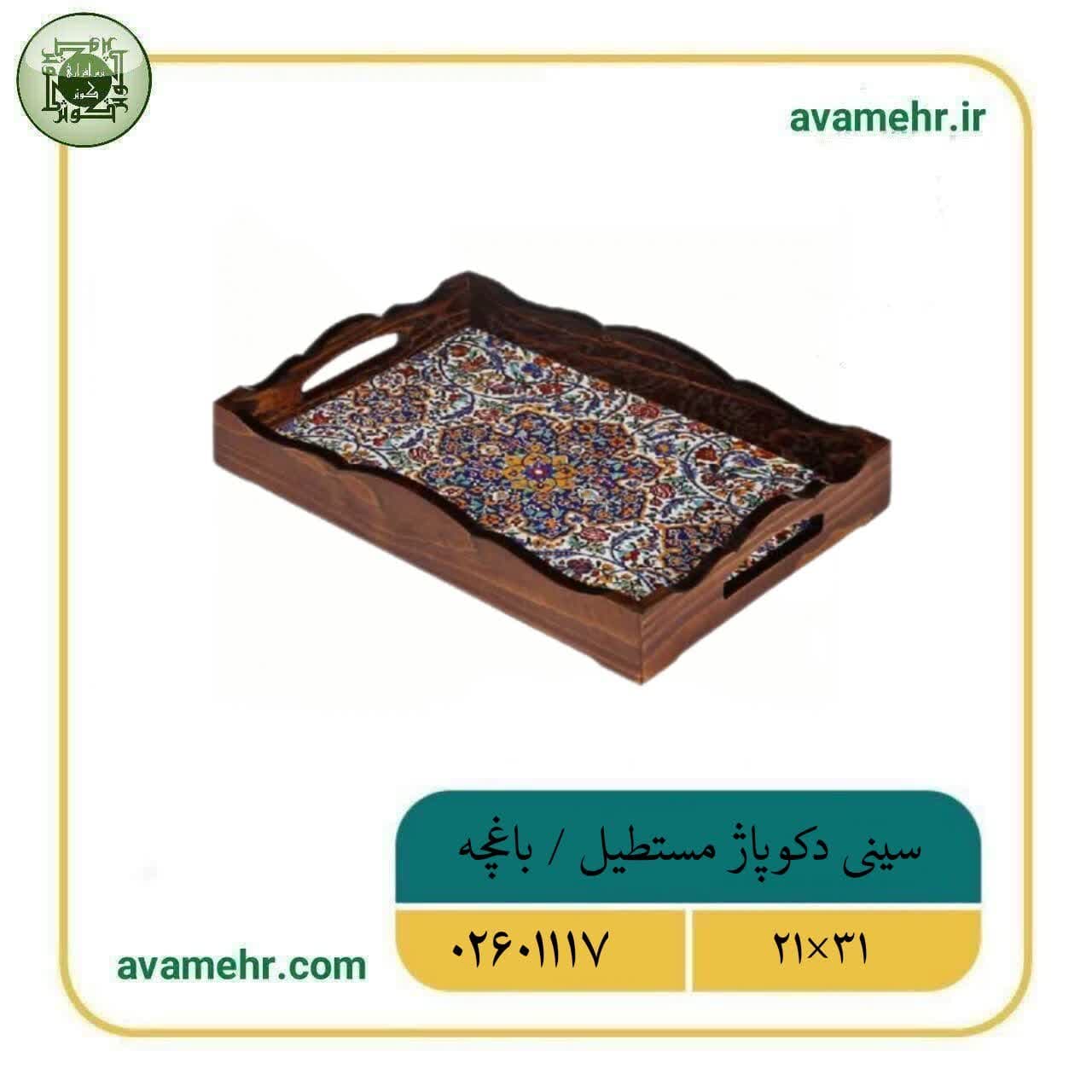 سینی دکوپاژ مستطیل کوچک 21در31-باغچه-ماهد کد 02601117