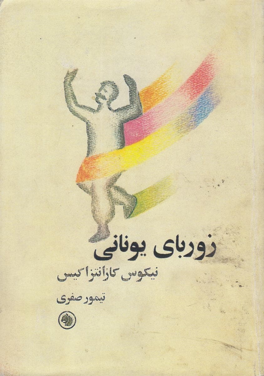 زوربای یونانی (افست)