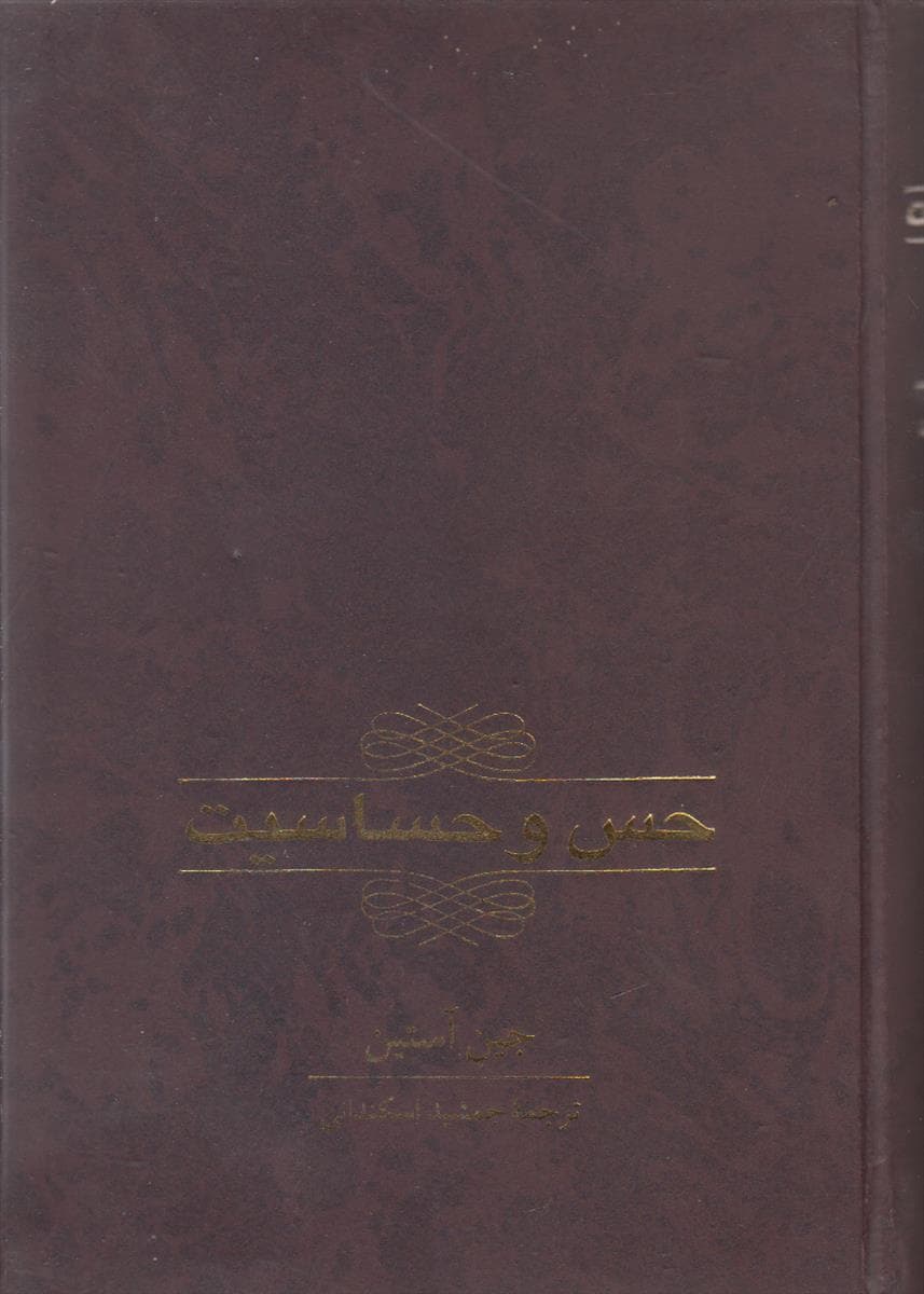حس و حساسیت