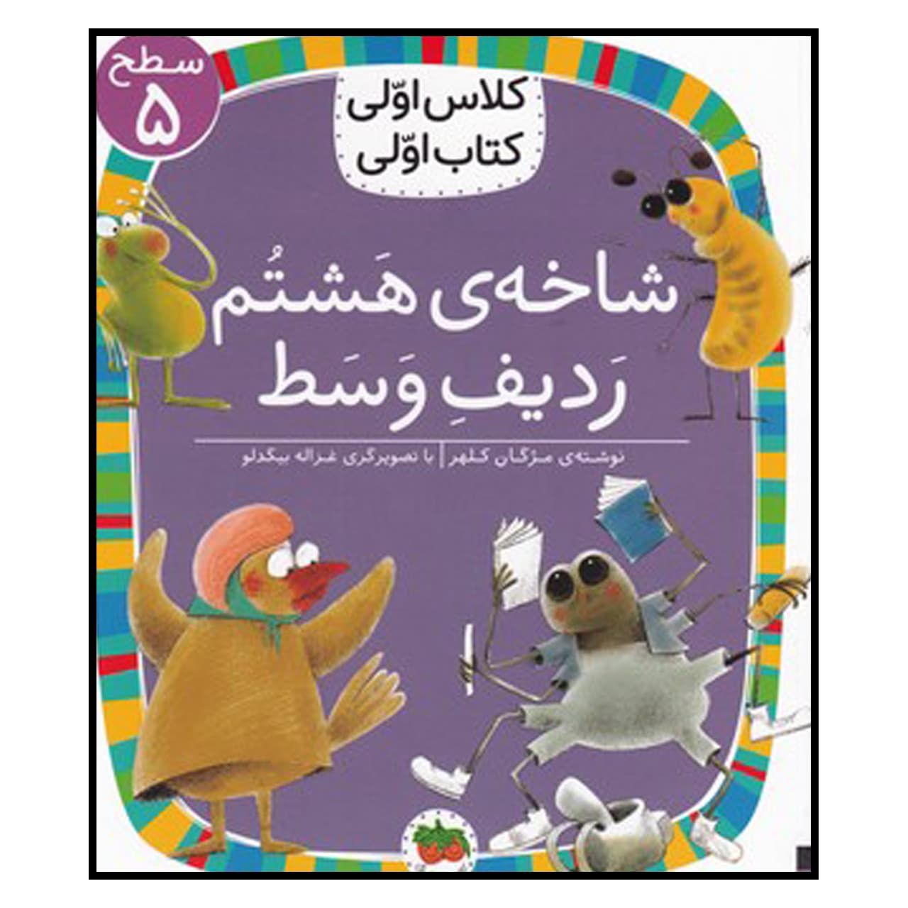 کتاب شاخه ی هشتم ردیف وسط اثر مژگان کلهر نشر افق
