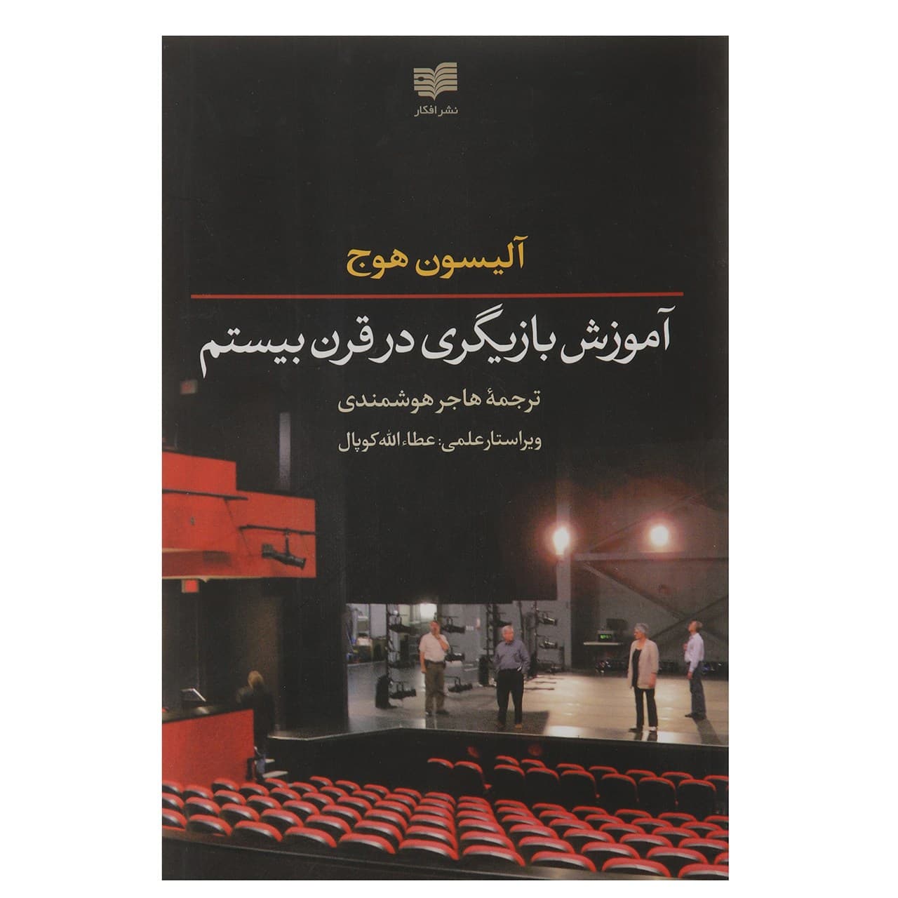کتاب آموزش بازیگری در قرن بیستم اثر آلیسون هوج نشر افکار