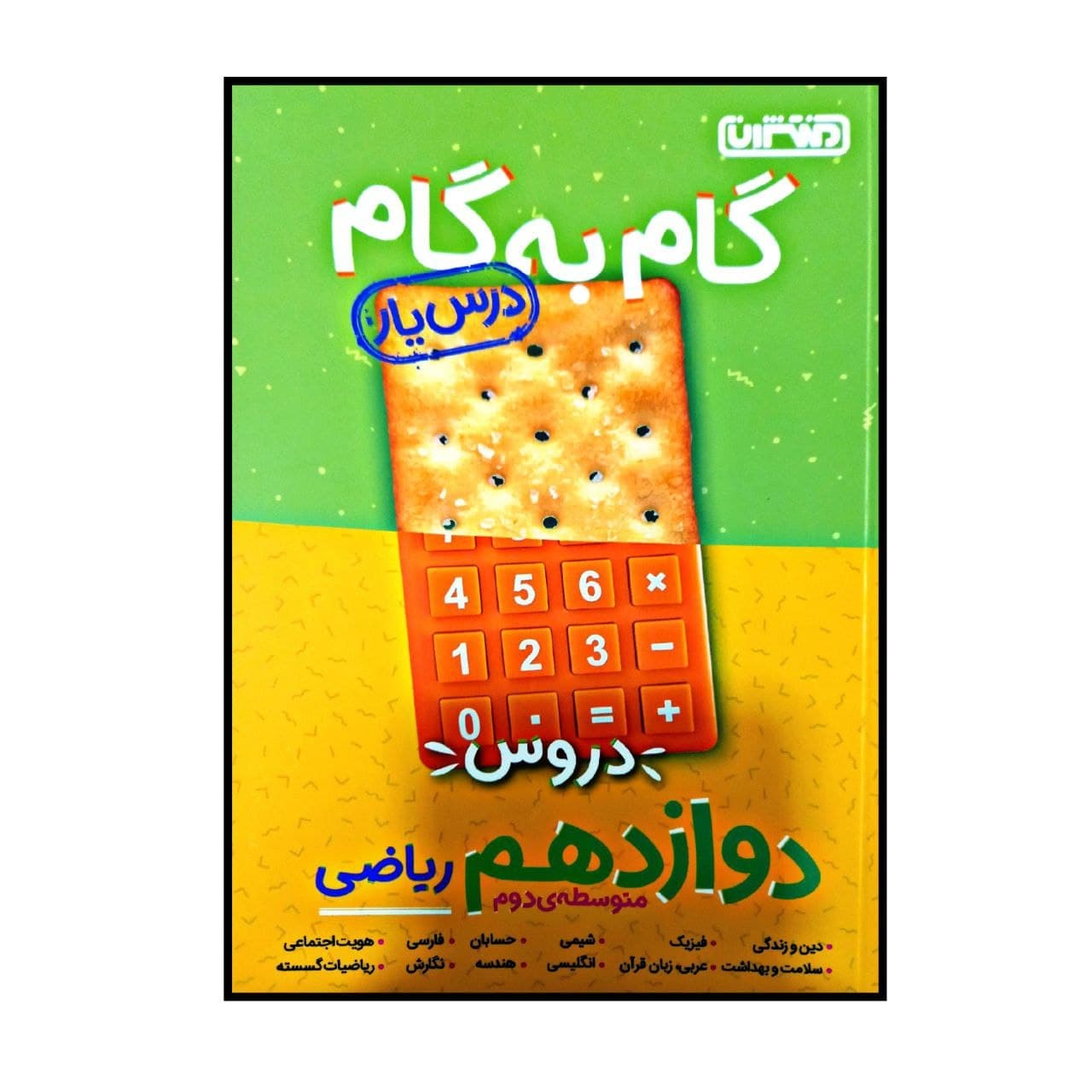 کتاب گام به گام درس یار دوازدهم رشته ریاضی اثر جمعی از نویسندگان انتشارات منتشران