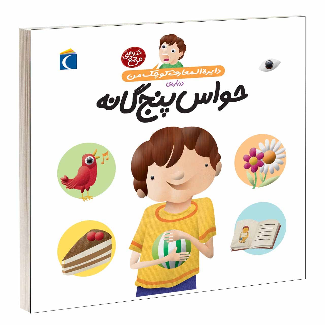کتاب دايرة المعارف کوچک من درباره ی حواس پنج گانه اثر فرانسواز دوگيبرت نشر محراب قلم