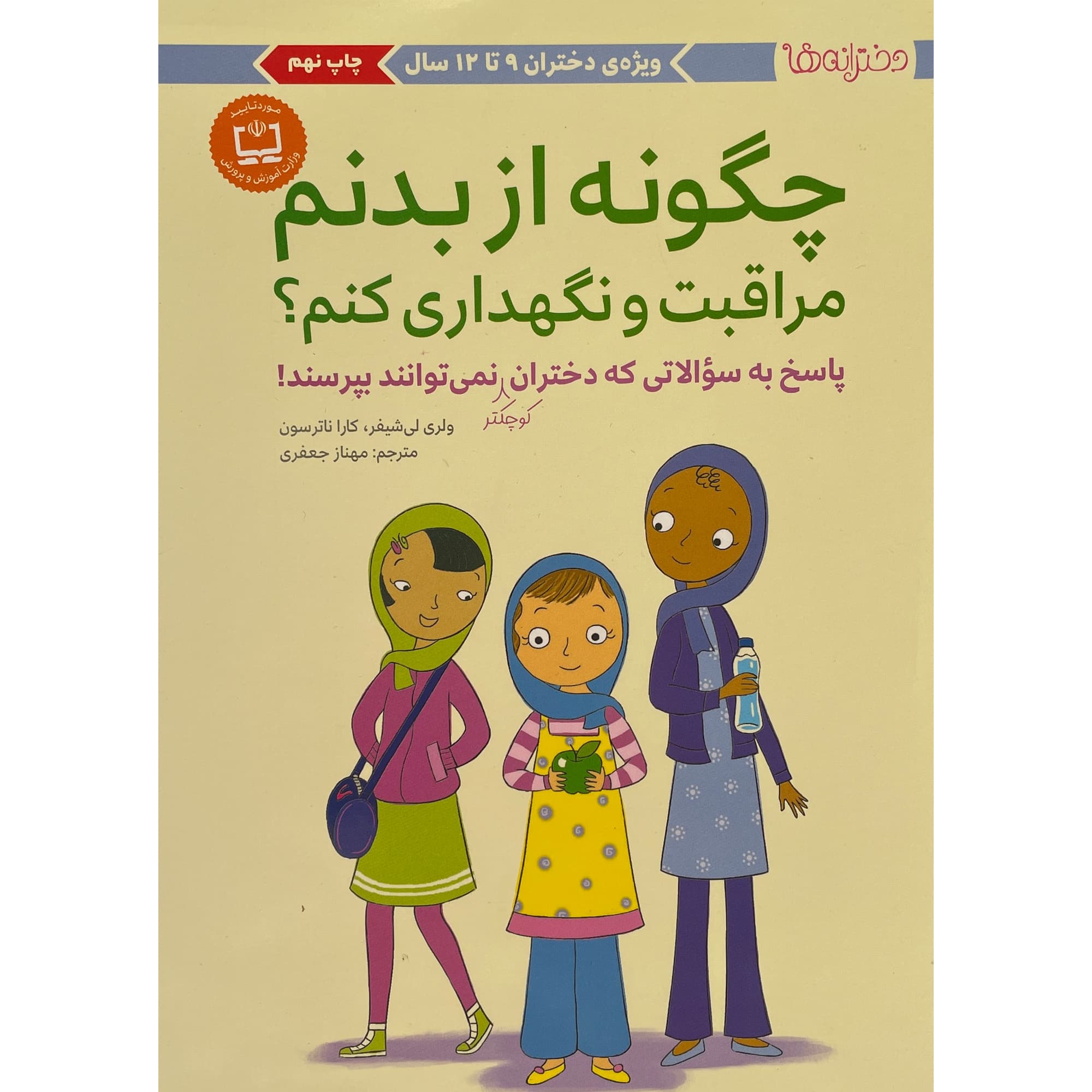 کتاب چگونه از بدنم مراقبت و نگهداری كنم؟ اثر والری لی شيفر نشر مهرسا