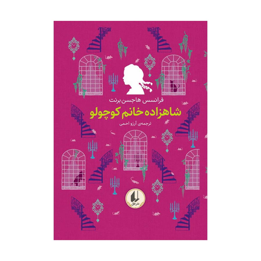 کتاب شاهزاده خانم کوچولو (رنگین کمان کلاسیک 3) اثر فرانسس هاجسن برنت نشر افق