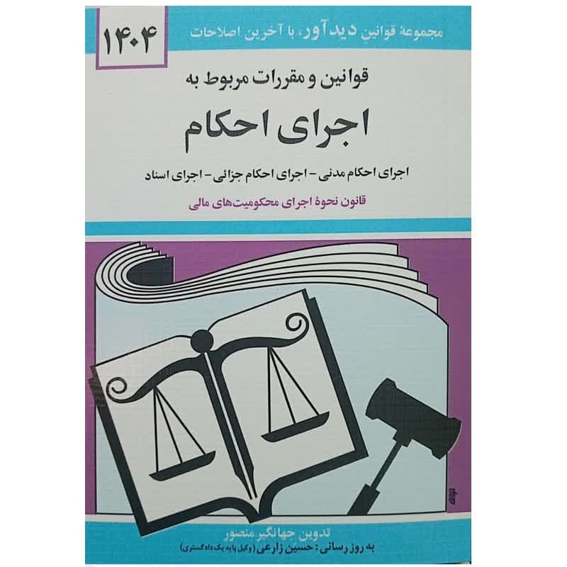 کتاب قوانین و مقررات مربوط به اجرای احکام 1404 اثر جهانگیر منصور انتشارات دیدآور