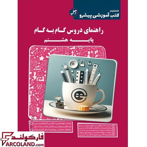 کتاب راهنمای دروس گام به گام هشتم کاپ (زیر ذره بین)
