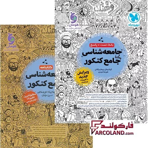 بسته دو جلدی کتاب جامعه شناسی جامع کنکور انسانی تست مهروماه
