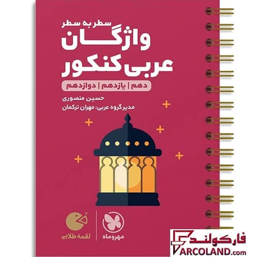 کتاب واژگان سطر به سطر عربی کنکور لقمه طلایی مهروماه
