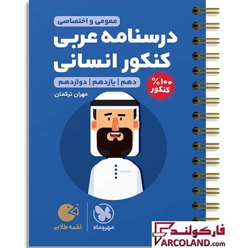 کتاب درسنامه عربی انسانی کنکور لقمه طلایی مهروماه
