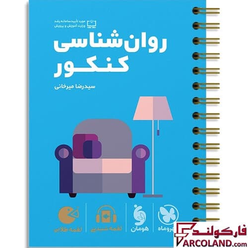 کتاب روان شناسی کنکور لقمه طلایی مهروماه