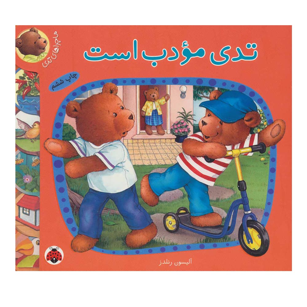 کتاب تدی مودب است اثر آلیسون رندلز انتشارات شهر قلم