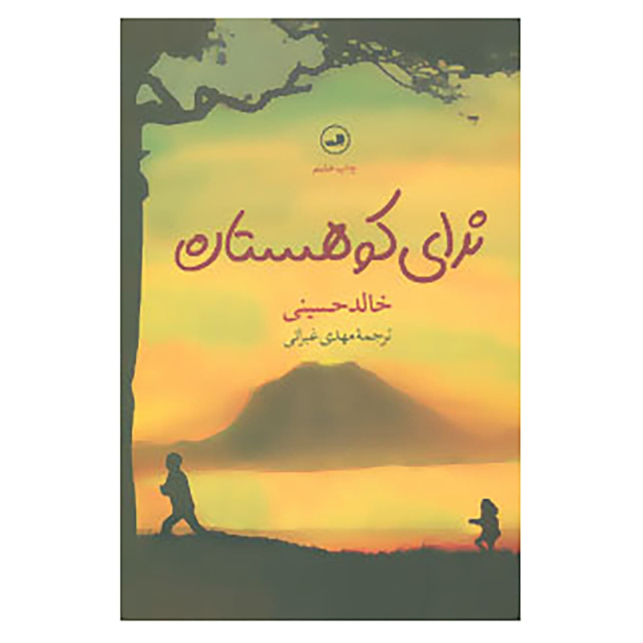 کتاب ندای کوهستان اثر خالد حسینی نشر ثالث