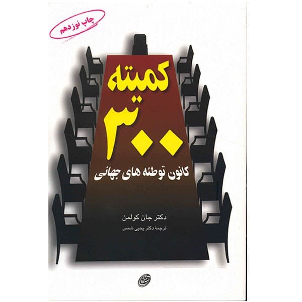 کتاب کمیته 300 اثر جان کولمن نشر مروارید