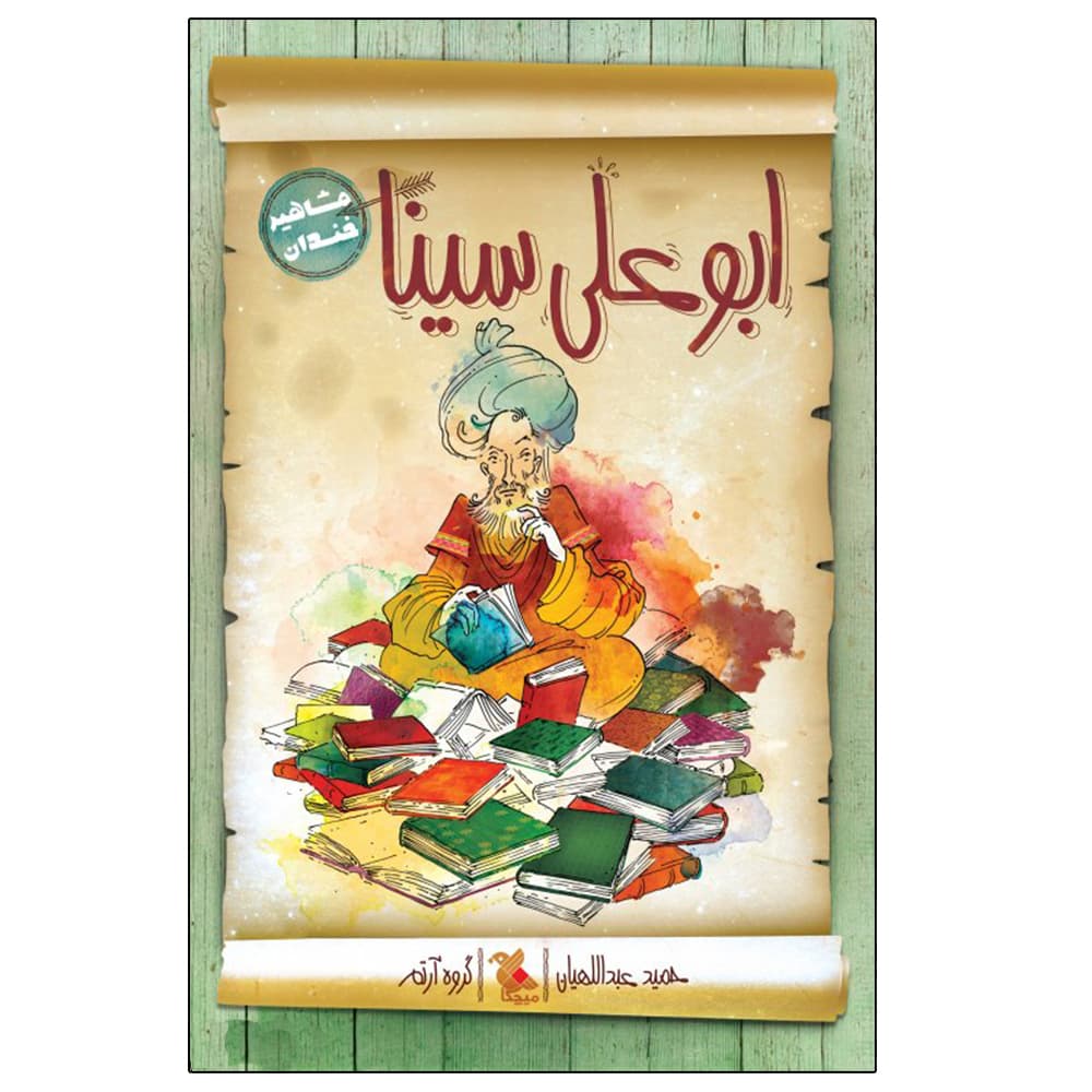 کتاب ابوعلی سینا (مشاهیر خندان) اثر حمید عبداللهیان نشر میچکا