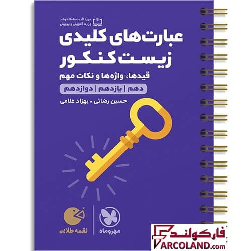 کتاب عبارت های کلیدی زیست کنکور لقمه طلایی مهروماه