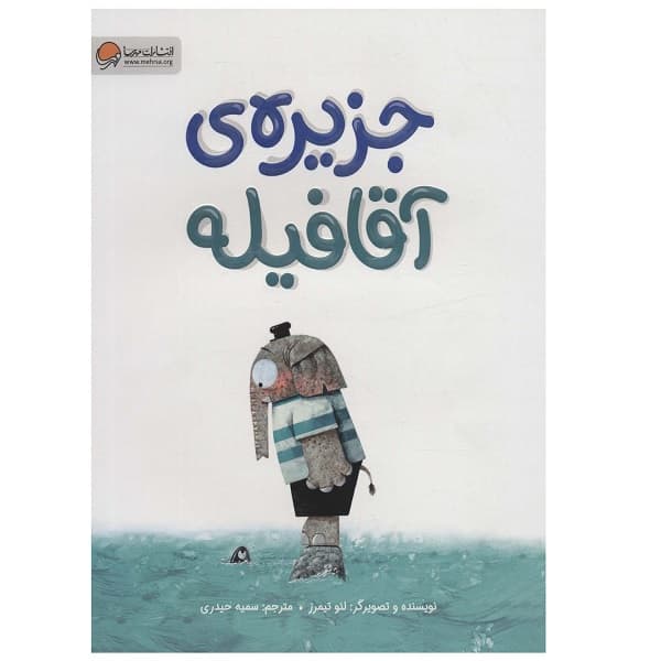 کتاب جزیره ی آقا فیله اثر لئو تیمرز نشر مهرسا