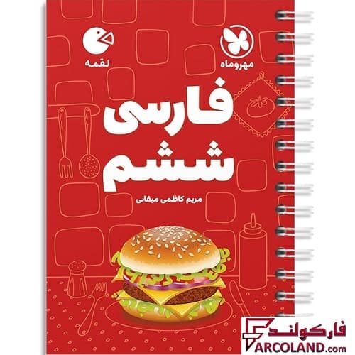 کتاب فارسی ششم دبستان لقمه مهروماه
