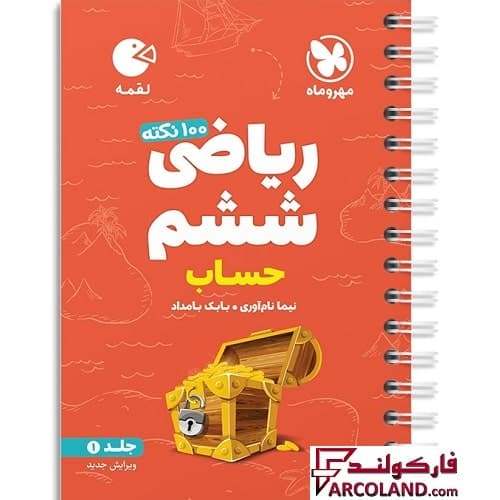 کتاب 100 نکته ریاضی ششم جلد اول حساب لقمه مهروماه