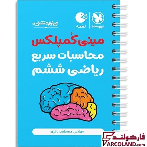 کتاب محاسبات سریع ریاضی ششم دبستان مینی کمپلکس لقمه مهروماه