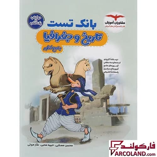 کتاب بانک تست تاریخ و جغرافیا جامع کنکور انسانی مشاوران آموزش
