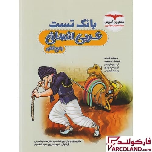 کتاب بانک تست عربی جامع کنکور انسانی مشاوران آموزش