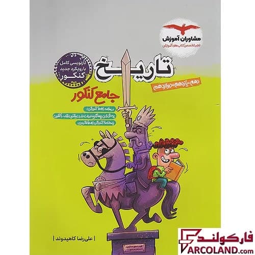 کتاب تاریخ جامع کنکور انسانی مشاوران آموزش