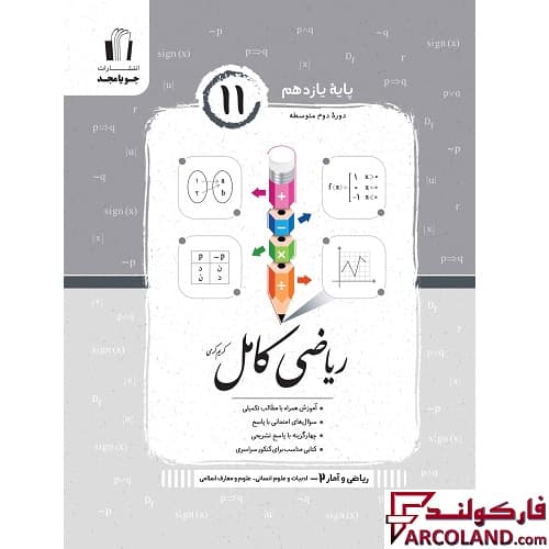 کتاب ریاضی و آمار کامل یازدهم انسانی جویامجد