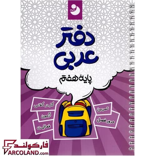 دفتر عربی هفتم نهنگ
