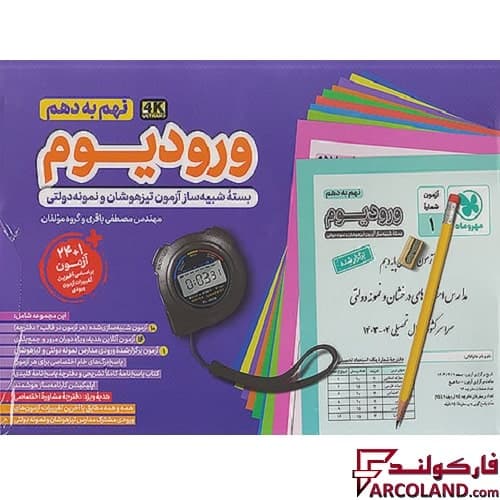 کتاب ورودیوم نهم به دهم مهروماه : بسته شبیه سازی آزمون های ورودی مدارس نمونه دولتی و تیزهوشان
