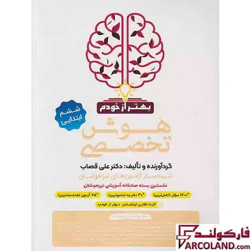 کتاب بسته شبیه ساز هوش تخصصی بهتر از خودم ششم دبستان گامی تا فرزانگان