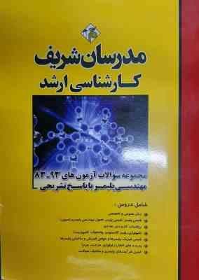 مجموعه سوالات آزمون ارشد از سال 83 تا 93 مهندسی پلیمر ( سرحدی – ژوبین – صبوری ) مدرسان شریف