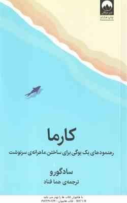 کارما ( سادگورو – هما قناد ) رهنمودهای یک یوگی برای ساختن ماهرانه ی سرنوشت