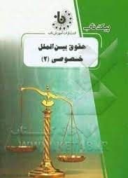حقوق بین الملل خصوصی 2 : تعارض قوانین ( الماسی – راعی دهقی ) پیک ناب