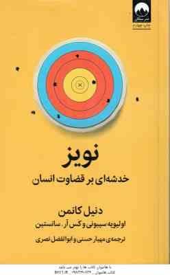 نویز ( دنیل کانمن – سیبونی – سانستین – حسنی – نصری ) خدشه ای بر قضاوت انسان