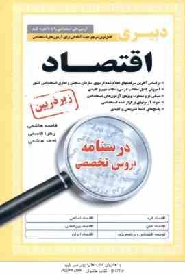 دبیری اقتصاد ( هاشمی – قاسمی – هاشمی ) درسنامه تخصصی استخدامی – کامل ترین مرجع برای آزمون های استخدا