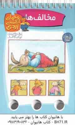 مخالف ها ( آلموت بارتل – مسلم قاسمی ) معمای انگشتی اردی 1