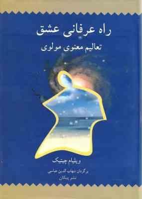 راه عرفانی عشق ( ویلیام چیتیک – شهاب الدین عباسی ) تعالیم معنوی مولوی