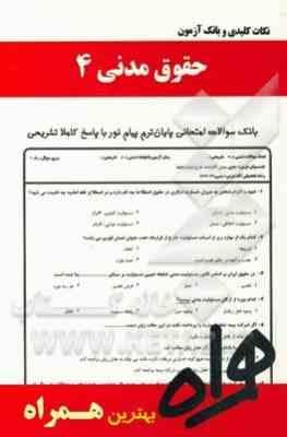 حقوق مدنی 4 ( تقی زاده – هاشمی – نجفیان ) نکات کلیدی و بانک آزمون