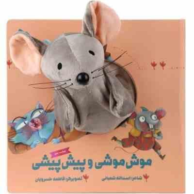 موش موشی و پیش پیشی ( اسدالله شعبانی ) عروسکی