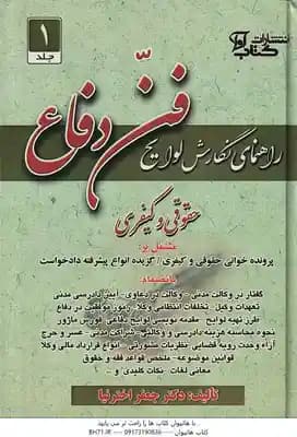 فن دفاع 1 : حقوقی و کیفری ( جعفر اختر نیا ) راهنمای نگارش لوایح